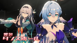 Mmd崩壊スターレイルHonkai Star Rail愛包ダンスホールロビンホタルRobinfirefly