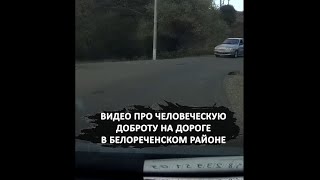Видео про человеческую доброту на дороге в Белореченском районе