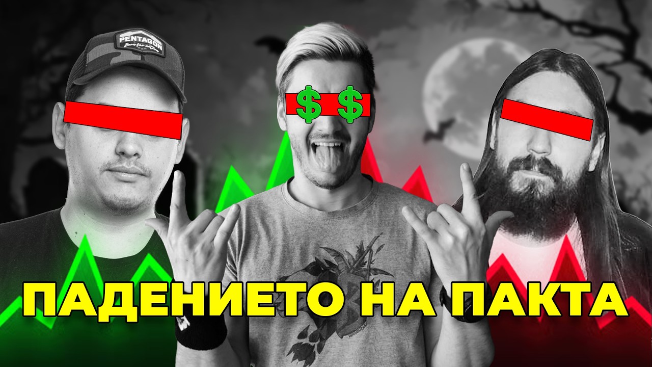 ПАДЕНИЕТО НА ПАКТА