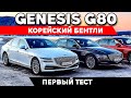 Genesis G80 2021 - корейский Бентли или еще лучше? ТЕСТ ДРАЙВ ОБЗОР