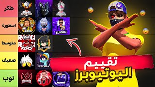 تقييم يوتيوبرز فري فاير على حسب لعبهم ( بكل صراحة ) 🔥