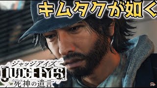 【キムタクが如く】#1 JUDGE EYES：死神の遺言【第1章】