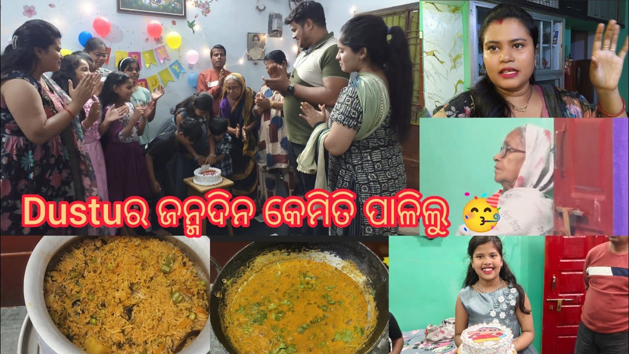 Dustu ର Birthday Celebration 🥳କଣସବୁ ବନେଇଲି 🤤ଶାଶୁ ମା ରାଗିକି ଅଛନ୍ତି 😌 #trending 