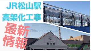 JR松山駅高架化工事 令和5年11月版 新駅舎の一部がお目見え!?もう少しで見納めの跨線橋や有人改札と新型特急電車8600系しおかぜ・いしづちについての解説も！じゃこ天食レポや駅周辺情報も！