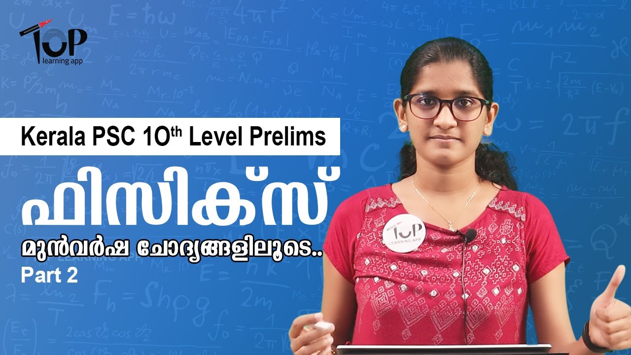 Physics Previous Questions |Part 2 | TOP Learning App 