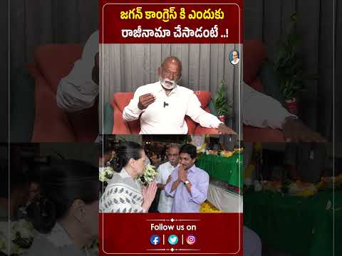జగన్ కాంగ్రెస్ కి ఎందుకు రాజీనామా చేసాడంటే ..! | Raghuveera Reddy | YS Jagan | Praja Chaithanyam