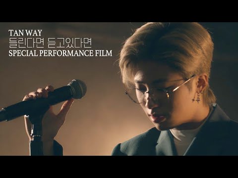 [SPECIAL PERFORMANCE] TAN (탄) - '들린다면 듣고 있다면’ TAN WAY In Taebaek Ver