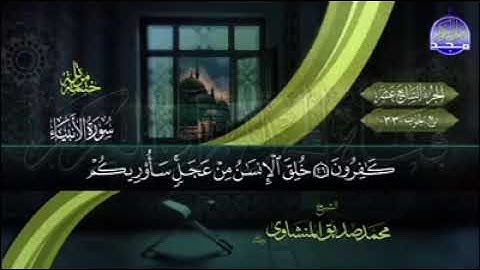 سوره الانبياء بصوت هادىء للشيخ المنشاوي رحمه الله