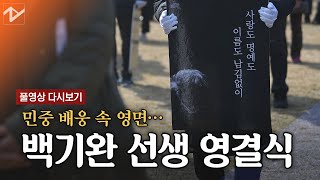 [풀영상 다시보기]'민주화·통일 운동의 큰 어른' 백기완 선생 영결식