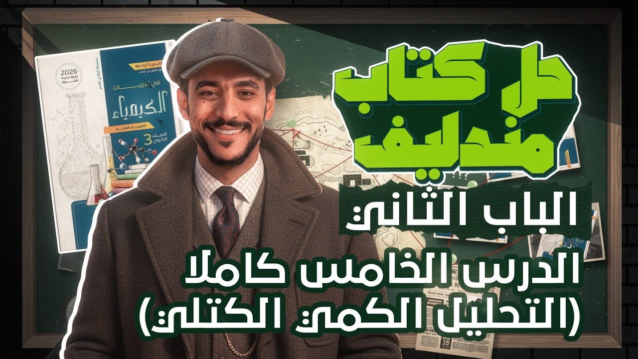 حل كتاب مندليف 2026 الباب الثاني(الكيمياء التحليلية)الدرس الخامس كاملاً