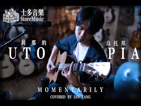《剎那的烏托邦 - 岑寧兒 Yoyo Sham》 - Ian Tang｜ 士多音樂｜第三回