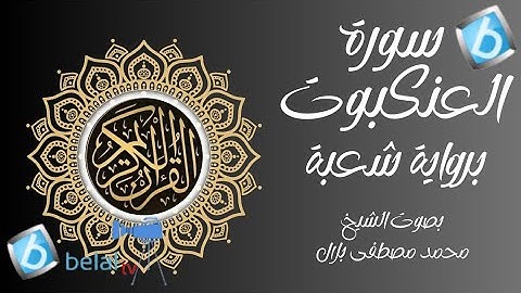 سورة العنكبوت برواية شعبة بن عياش للشيخ محمد مصطفى بلال