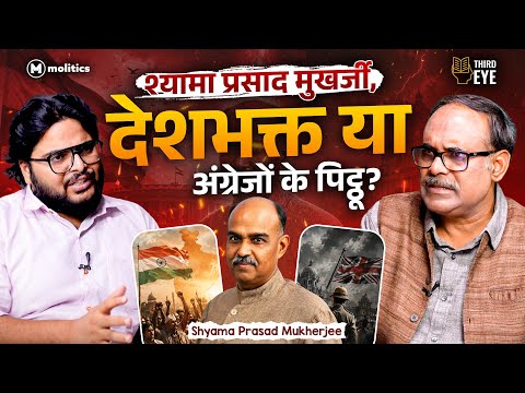 सुभाष बोस ने जिस Shyama Prasad Mukherjee को धमकाया था, वो मोदी के आदर्श क्यों? | Third Eye
