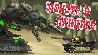 Монстр в панцире - Мультики про танки Монстр в панцире - Мультики про танки