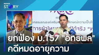 ยกฟ้องม.157 "อิทธิพล" คดีหมดอายุความ | มอร์นิ่งเนชั่น | NationTV22