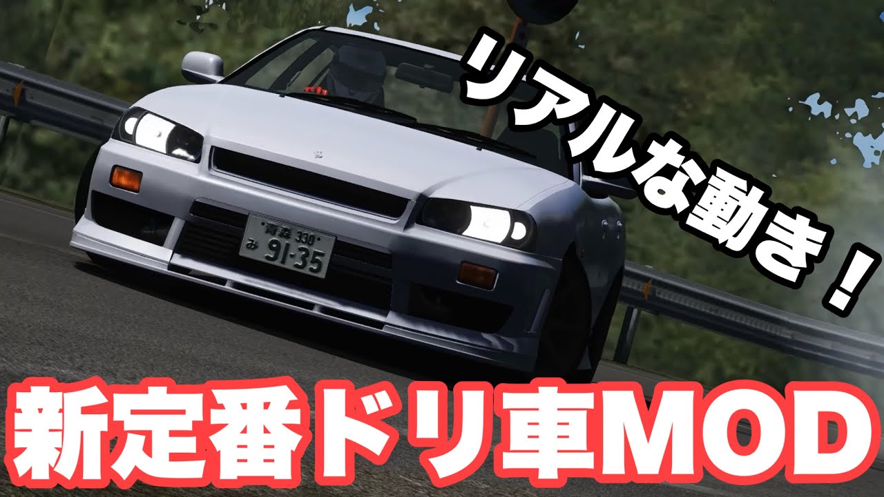 【リアルに動くカーMOD】アセットコルサ必須　ドリフト　assettocorsa drifting