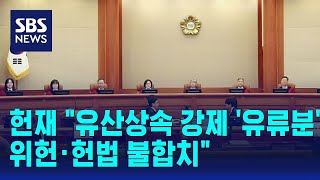 헌재 "유산상속 강제 '유류분', 위헌 · 헌법 불합치" / SBS