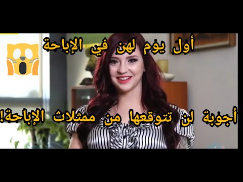 سؤال ممثلاث البورنو كيف كان أول يوم لك في ممارسة الإباحة ستصدمك الأجوبة مترجم بجودة عالية