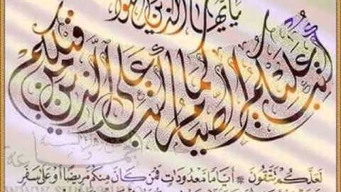 سورة البقرة - آيات الصيام - Verses of Fasting - يا أيها الذين آمنوا كتب عليكم الصيام