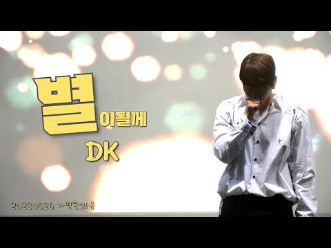 디셈버DK_별이될께_가평 한마음축제(230526)_4K