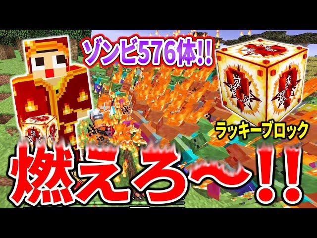 Minecraft] The strongest lucky block that can burn 576 zombies! It