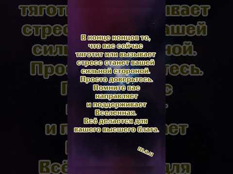 #стресс#сильнаясторона #мотивация #будущее #счастливоебудущее #радость#уверенность #вселенная#помощь