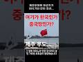 “제주 우도에 펄럭인 중국 국기…대체 왜?” 한국땅인가? 중국땅인가?  #제주도 #우도 #중국국기 #오성홍기 #관광논란 #국민감정 #포토존논란 #중국인관광객 #쇼츠뉴스 #이슈해설