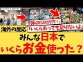 【海外の反応】『お金を使いまくったけど人生で最高の旅だったから悔いなし』“日本でのショッピング総決算スレ”が大盛り上がり！世界の旅行者が語る日本で使った金額と理由の反応集