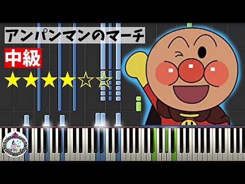 アンパンマンのマーチ (中級) - それいけ！アンパンマン