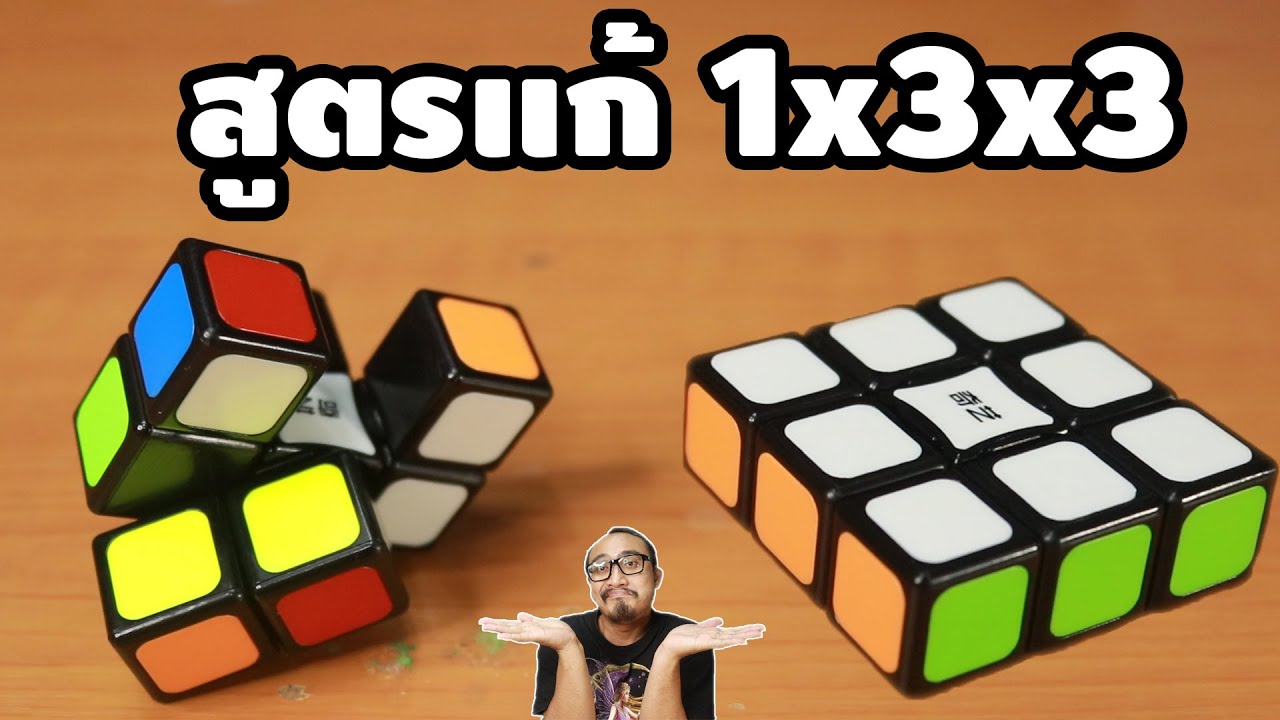 สูตรแก้รูบิค 1x3x3 ง่ายที่สุดในสามโลก | How To | เพื่อนซี้ ตัวแสบ 👓 ...