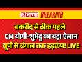Bakrid Qurbani Controversy LIVE: बंगाल में कुर्बानी पर बवाल | Humayun Kabir | CM Suvendu | CM Yogi