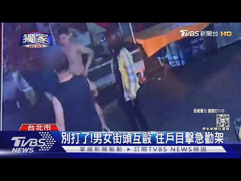 #獨家 別打了!男女街頭互毆 住戶目擊急勸架｜TVBS新聞