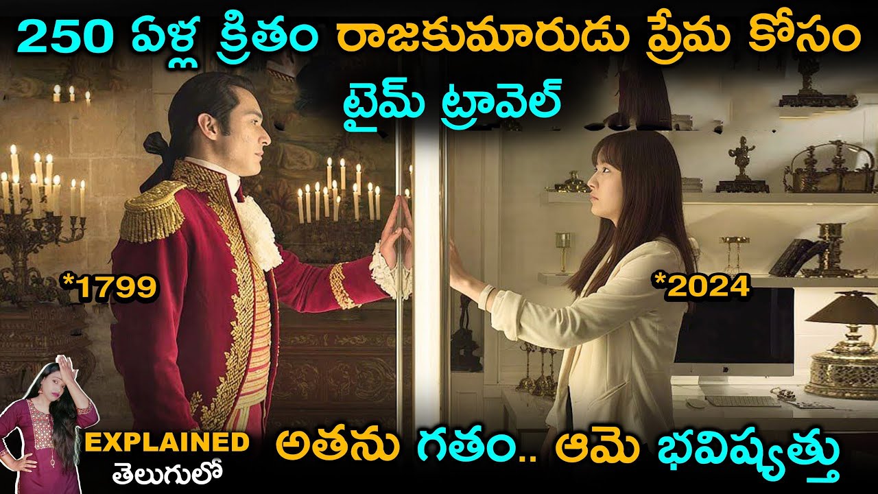 250 ఏళ్ళ చరిత్ర ఉన్న మహల్ కోసంTime travel లో2024 కి వచ్చిన రాజు అమ్మాయి ప్రేమలో Explained  తెలుగులో