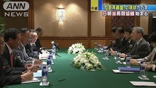 「拉致再調査」現状をただす　日朝当局間協議始まる(14/09/29)