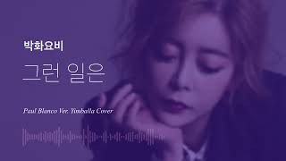 그런 일은 (Such a thing)-Park Hwayobi (박화요비)-PAUL BLANCO ver.
