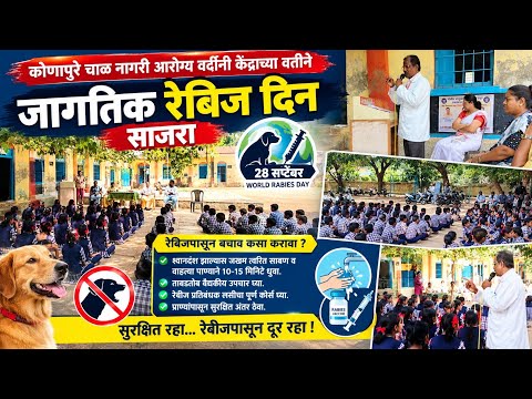@कोणापुरे चाळ नागरी आरोग्य वर्दीनी केंद्राच्या वतीने  " जागतिक रेबिज दिन "साजरा..