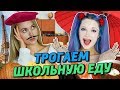 ТРОГАЕМ ЕДУ ИЗ ШКОЛЬНЫХ СТОЛОВЫХ!