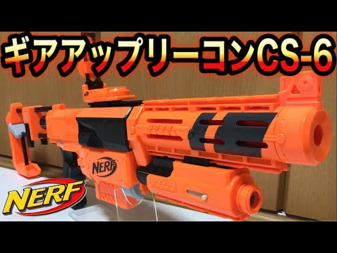 ナーフ N-ストライク ギア アップ リーコン CS-6 紹介 Nerf N