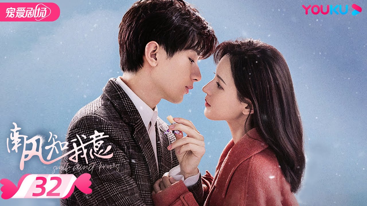 ENGSUB【FULL】南风知我意 South Wind Knows EP32 | 成毅张予曦欢喜冤家甜虐爱恋💕爱会治愈一切 |  成毅/张予曦 | 都市爱情 | 优酷 YOUKU ROMANCE