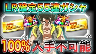 【ドッカンバトル】100％絶対に入手不可能。LR確定55連ガシャチケットは闇が深すぎる....。残りの枚数＆入手方法は！？【Dokkan Battle】