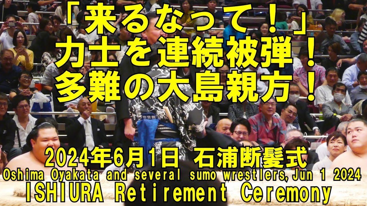 多難の大島親方、力士を連続被弾！「来るなって！」(2024年6月1日(土)石浦引退相撲)(Unlucky Ooshima-oyakata ,ISHIURA Retirement Ceremony)