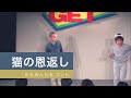 かもめんたる　コント「猫の恩返し」（サンミュージックGETライブ）
