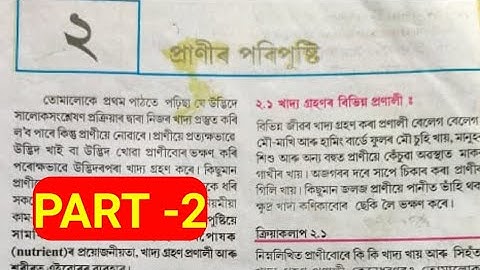(Part-2) Class 7 science lesson 2 প্ৰাণীৰ পৰিপুষ্টি question answer assamese medium by Rakesh Deka