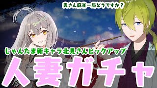 【雀魂】人妻に２万円で来ていただくだけの配信【にじさんじ/渋谷ハジメ】
