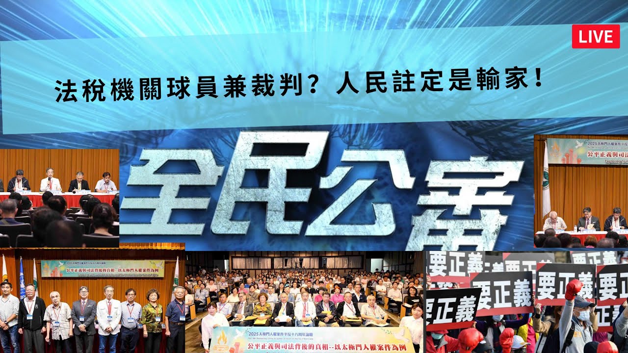 法稅機關球員兼裁判？人民註定是輸家！