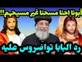 أخطر تسريب من داخل الكنيسة ورد البابا تواضروس على أبونا احنا مسحنا غير مسيحهم ويسوعنا غير يسعهم