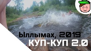 КУП-КУП 2.0 (п. Ыллымах) | Июль 2019