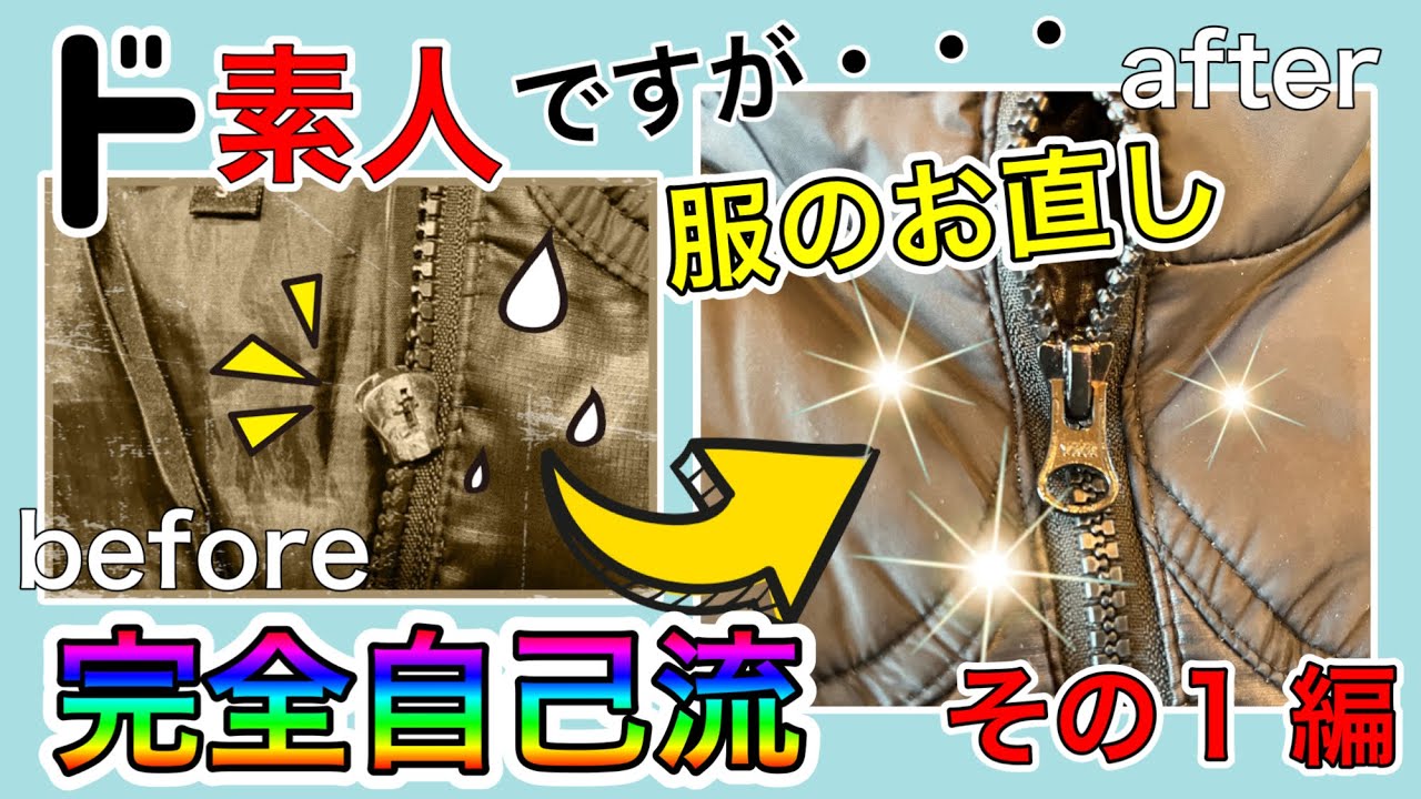 素人が、ジャケットのファスナー　スライダーを直してみました。　完全自己流ですが！