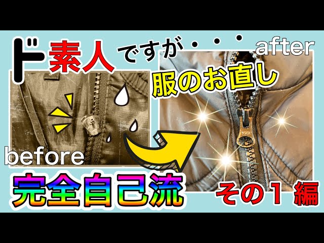 素人が、ジャケットのファスナー スライダーを直してみました。 完全