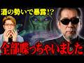泥酔した三上編集長が暴走!?絶対に言っちゃダメな秘密をまとめました【 三上丈晴 ムー 都市伝説 総集編 】